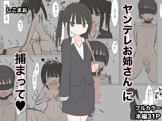 ヤンデレお姉さんに捕まって cover