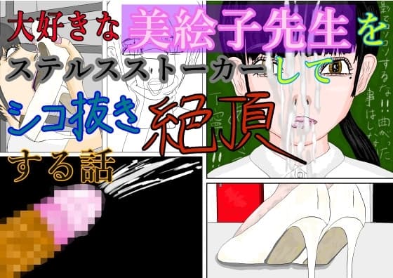 大好きな美絵子先生をステルスストーカーしてシコ抜き絶頂する話 cover