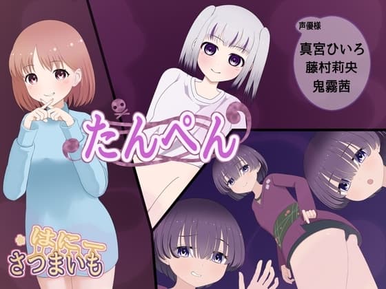 たんぺん cover
