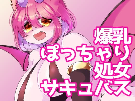 ごめんなさい！わたし…まだなんです…！ cover