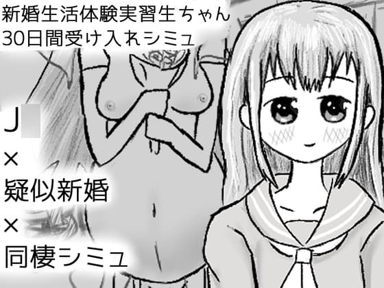 新婚生活体験実習生ちゃん30日間受け入れシミュ cover