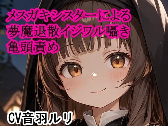 メ○ガキシスターによる夢魔退散イジワル囁き亀頭責め cover