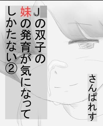 J〇の双子の妹の発育が気になってしかたない(2) ～実の妹の手の中で勃起しちゃった編～ cover