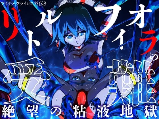 リトル フィオラの受難〜絶望の粘液地獄…!!〜 cover