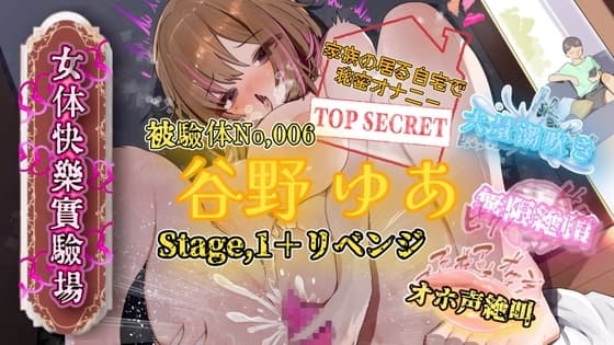 『女体快楽実験場』 被験体No,006「谷野 ゆあ」Stage,1+Revenge cover