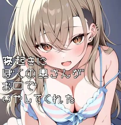 寝起きに僕の奥さんがお口で癒してくれた cover