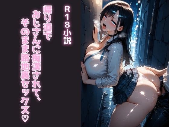 帰り道でおじさんに痴○されて、そのまま路地裏セックス♡ cover