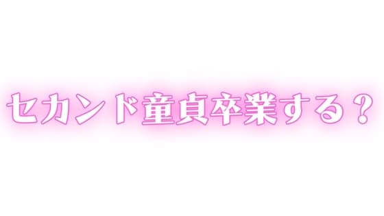 ED・中折れ治療しませんか?おっぱい飲んで甘やかされながらセカンド童貞卒業する? cover