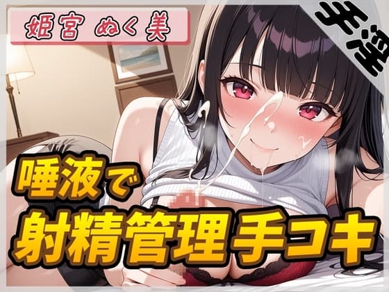 【オナサポ】オナニスト&オナニージャンキーの同人声優 姫宮ぬく美「唾液たっぷり！射精管理手コキ！」【姫宮ぬく美】 cover