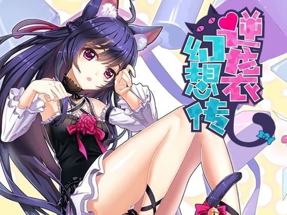 逆襲幻想伝 cover