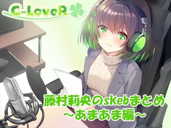 【合計4時間超え！】藤村莉央のskebまとめ ～あまあま編～ cover