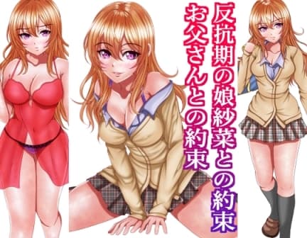 反抗期の娘紗菜との約束お父さんとの約束 cover