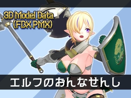 3Dモデル エルフのおんなせんし cover