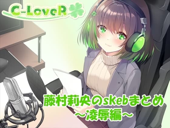 【合計5時間超え！】藤村莉央のskebまとめ ～凌○編～ cover