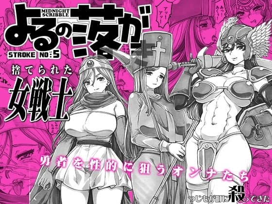 よるの落がき05 捨てられた女戦士 cover