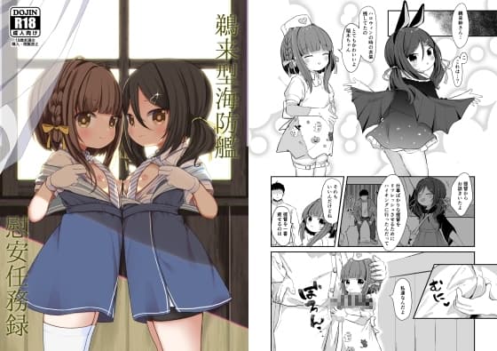 鵜来型海防艦慰安任務録 cover