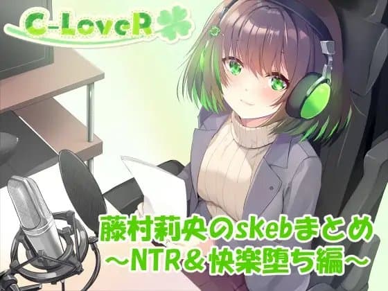 【合計4時間超え！】藤村莉央のskebまとめ ～NTR&快楽堕ち編～ cover