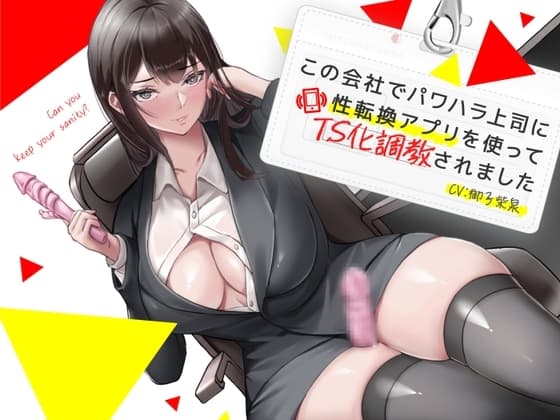 この会社でパワハラ上司に性転換アプリを使ってTS化調教されました cover