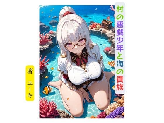 村の悪戯少年と海の貴族 cover