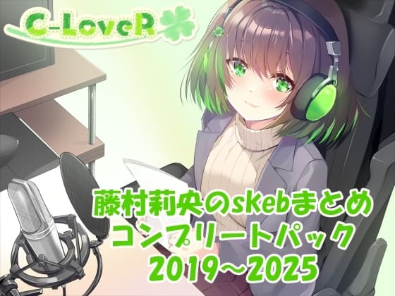 【合計16時間超え！】藤村莉央のskebまとめ コンプリートパック2019-2025 cover
