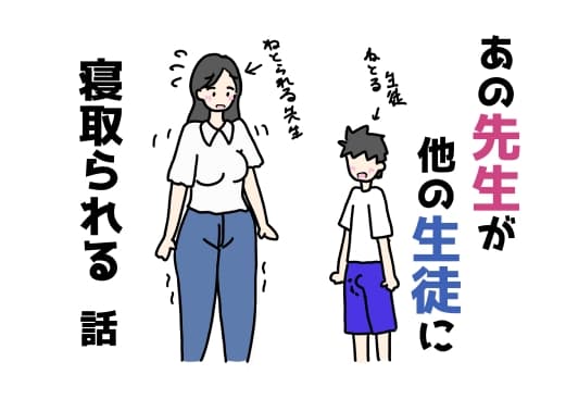 あの先生が他の生徒に寝取られる話 cover