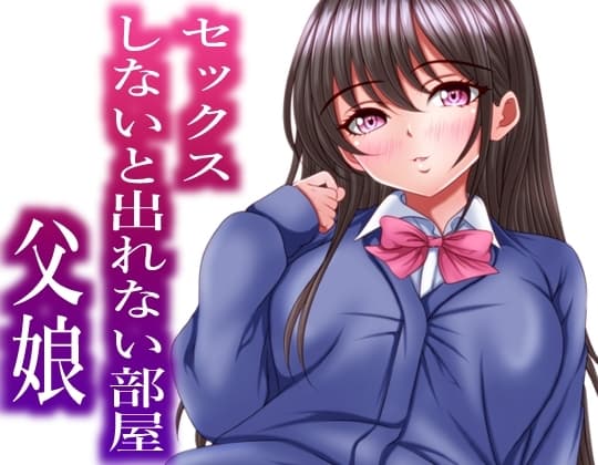 セックスしないと出れない部屋にある父娘を閉じ込めたら最速で脱出された cover
