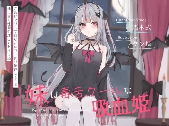 妹は毒舌クールな吸血姫～冷たいフリしてあなたにべったり依存してくる妹に甘々性欲処理してもらう話～ cover