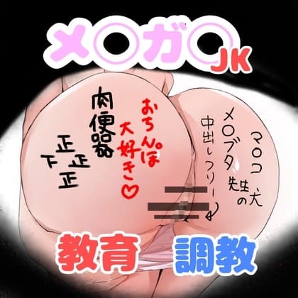 メ◯ガキJK調教指導 cover