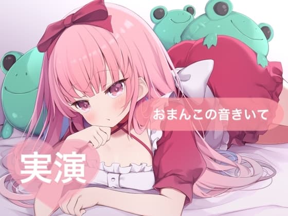 ★実演★おまんこの音きいて【はらぺこちゃん】 cover