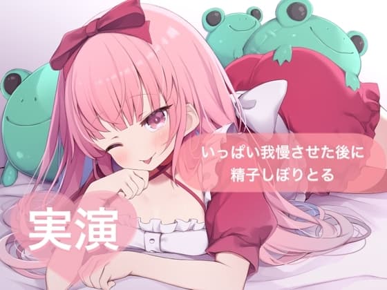 ★実演★いっぱい我慢させた後に精子しぼりとる【はらぺこちゃん】 cover