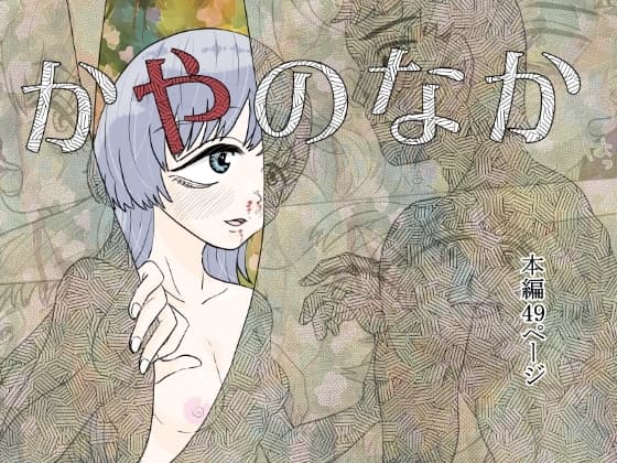 かやのなか cover
