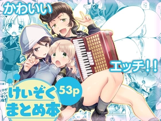 けいぞく!ユリゆらららミカユリ大事件＼ミカアキもあるよ！/ cover