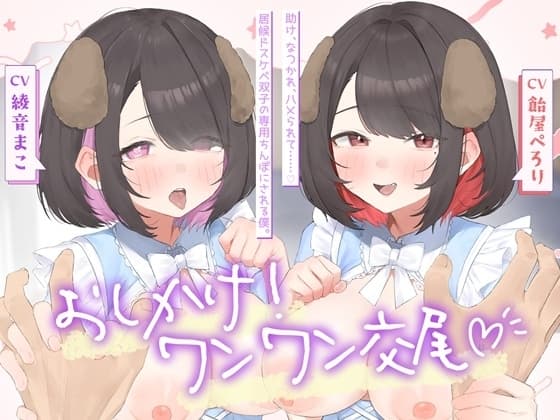 おしかけ！ワンワン交尾♡助け、なつかれ、ハメられて……♡居候ドスケベ双子の専用ちんぽにさせられる僕。 cover