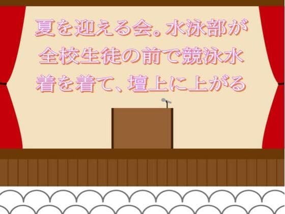 夏を迎える会。水泳部が全校生徒の前で競泳水着を着て、壇上に上がる cover