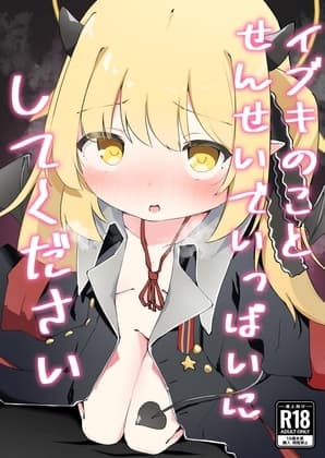 イブキのことせんせいでいっぱいにしてください cover