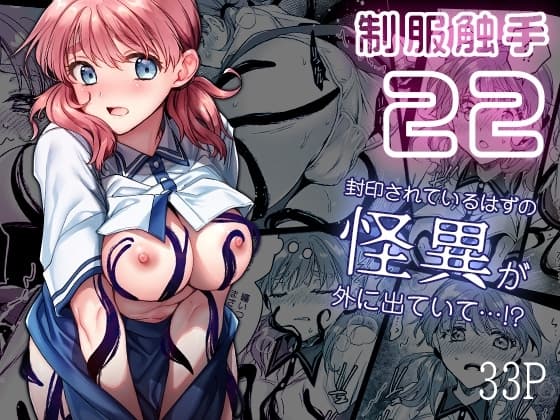 制服触手22 cover