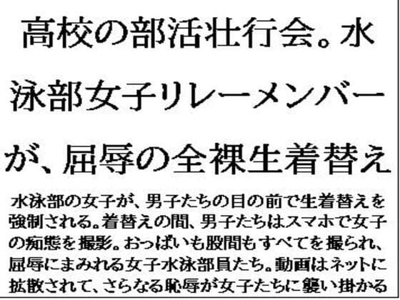 高校の部活壮行会。水泳部女子リレーメンバーが、屈辱の全裸生着替え cover