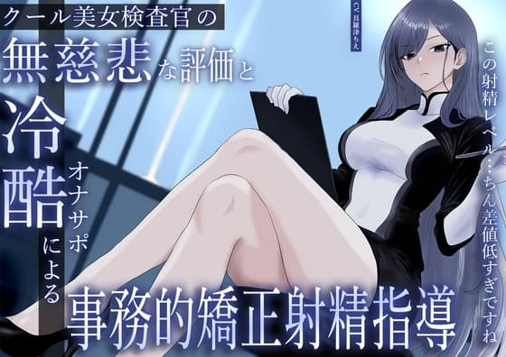 クール美女検査官の無慈悲な評価と冷酷オナサポによる事務的矯正射精指導「この射精レベル…ちん差値低すぎですね」 cover