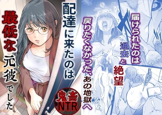 配達に来たのは最低な元彼でした cover