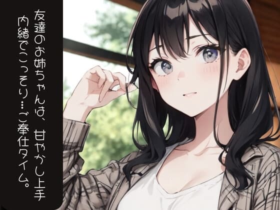 友達のお姉ちゃんは、甘やかし上手──内緒でこっそり…ご奉仕タイム。 cover