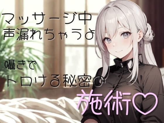 マッサージ中、声…漏れちゃうよ?囁きでトロける秘密の施術♡ cover