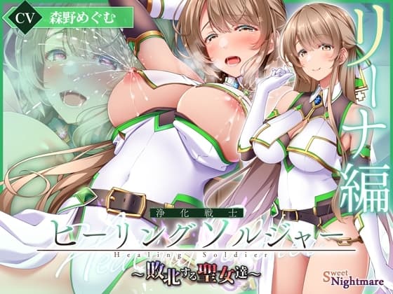 【✅ヒロピン5連作!!✅】浄化戦士ヒーリングソルジャー～敗北する聖女達～≪VSリーナ編≫【✅ヒロピン企画累計13万DL突破記念作品】 cover