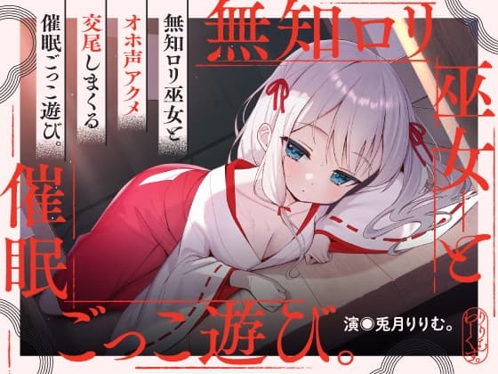 催淫ごっこあそび。～ 無知□リ巫女、オホ声アクメ日記。 ～ cover