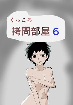くっころ○問部屋6 cover