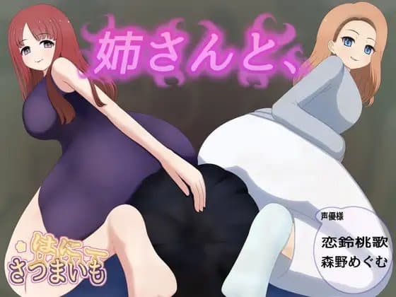 姉さんと、 cover