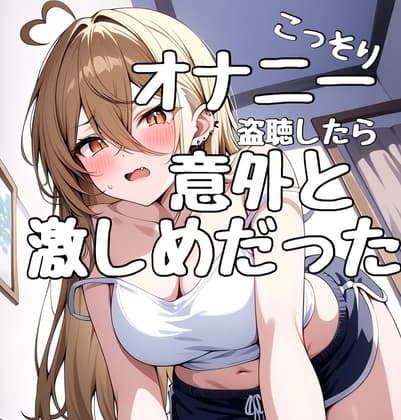 まるで盗聴音！?ガチオナニーをこっそり聞いちゃおう！ cover