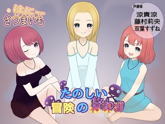 楽しい冒険の××り cover