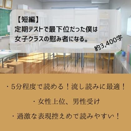 【短編】定期テストで最下位だった僕は女子クラスの慰み者になる。 cover
