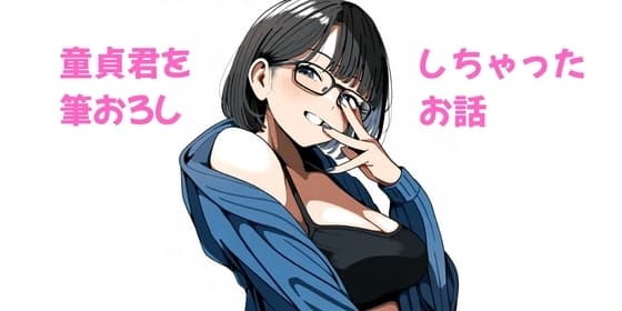 トモ君と私〜童貞君に筆下ろししちゃったお話 Ep.10&11 cover