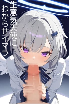 日刊即抜きシリーズVol.35 星羽 そらNo.3 生意気天使にわからせイマラ cover